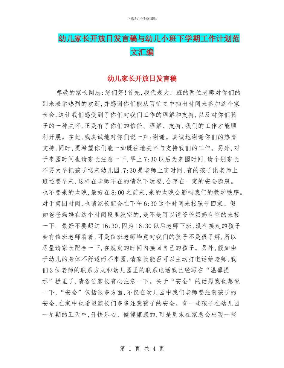 幼儿家长开放日发言稿与幼儿小班下学期工作计划范文汇编_第1页
