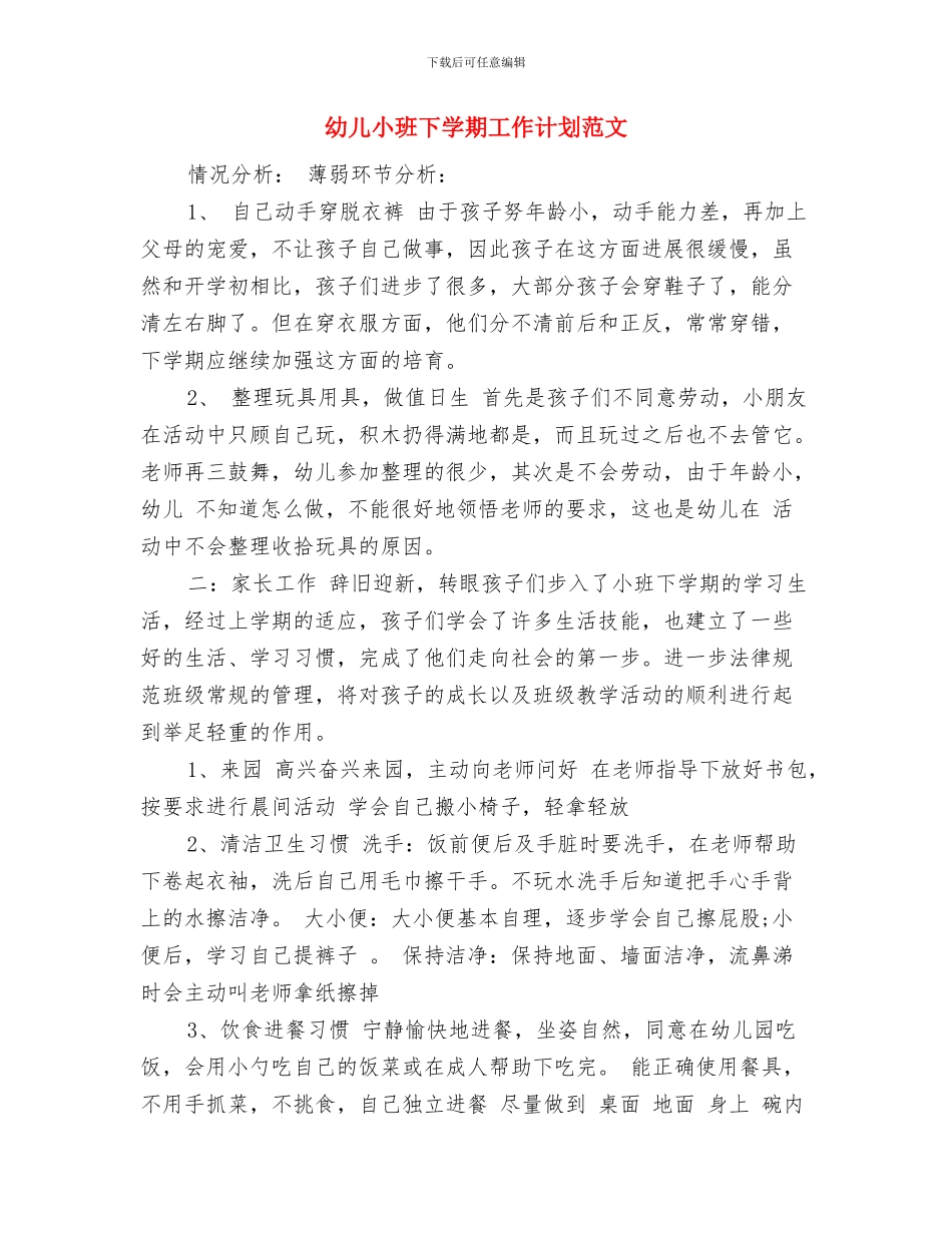 幼儿家长开放日发言稿与幼儿小班下学期工作计划范文汇编_第3页