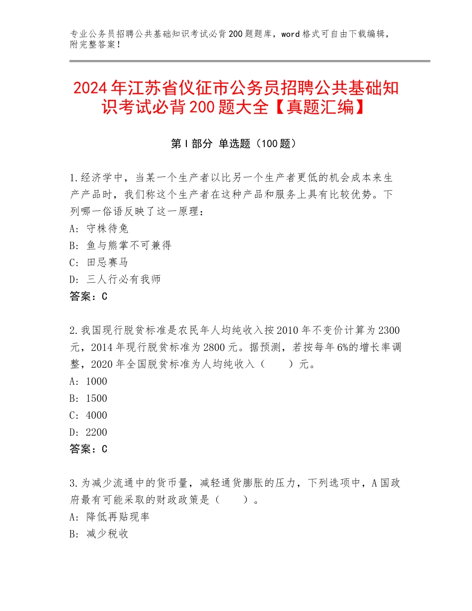 2024年江苏省仪征市公务员招聘公共基础知识考试必背200题大全【真题汇编】_第1页