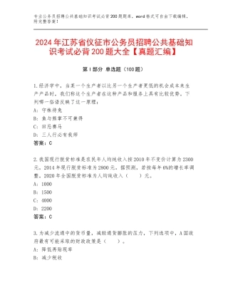 2024年江苏省仪征市公务员招聘公共基础知识考试必背200题大全【真题汇编】