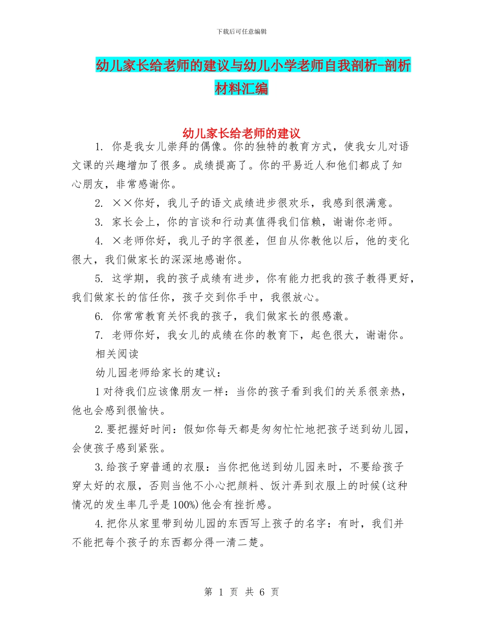 幼儿家长给老师的建议与幼儿小学教师自我剖析_第1页