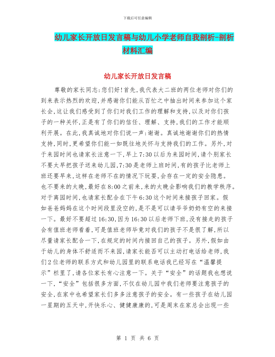 幼儿家长开放日发言稿与幼儿小学教师自我剖析_第1页