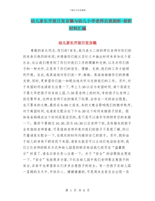 幼儿家长开放日发言稿与幼儿小学教师自我剖析