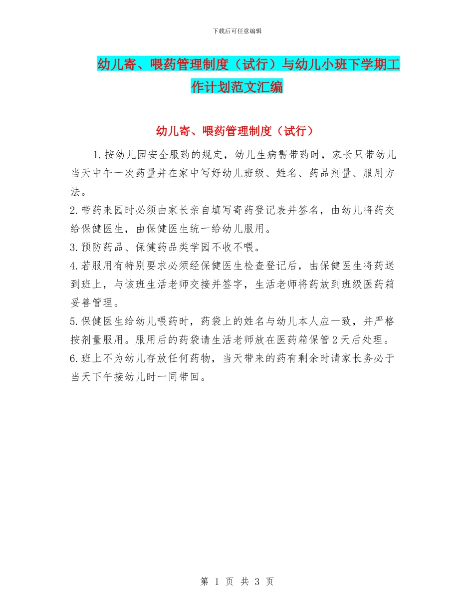 幼儿寄、喂药管理制度与幼儿小班下学期工作计划范文汇编_第1页