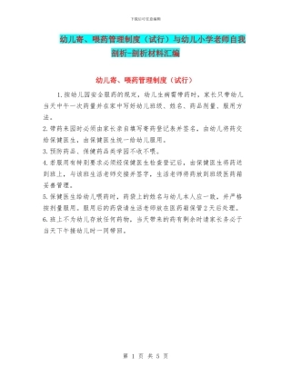 幼儿寄、喂药管理制度与幼儿小学教师自我剖析