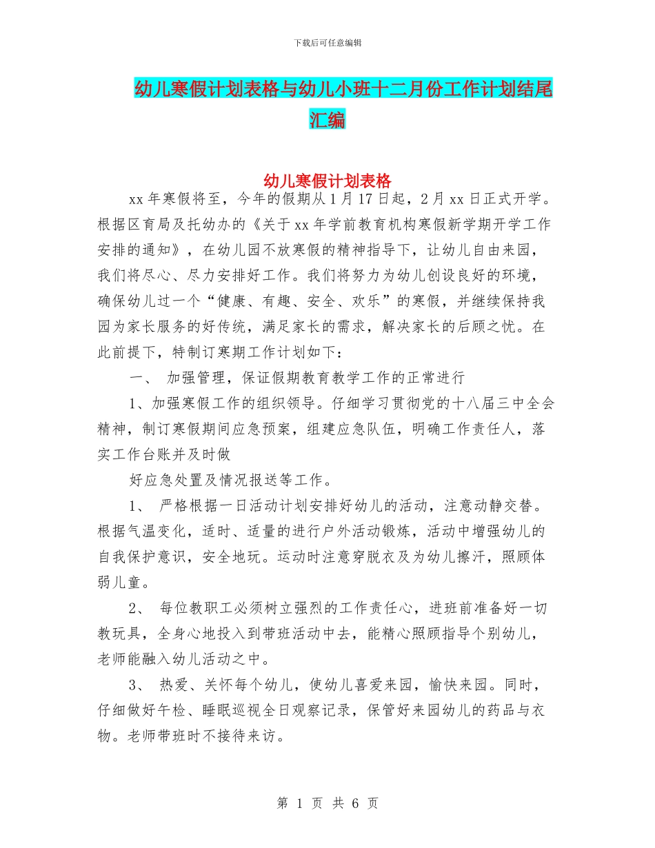 幼儿寒假计划表格与幼儿小班十二月份工作计划结尾汇编_第1页