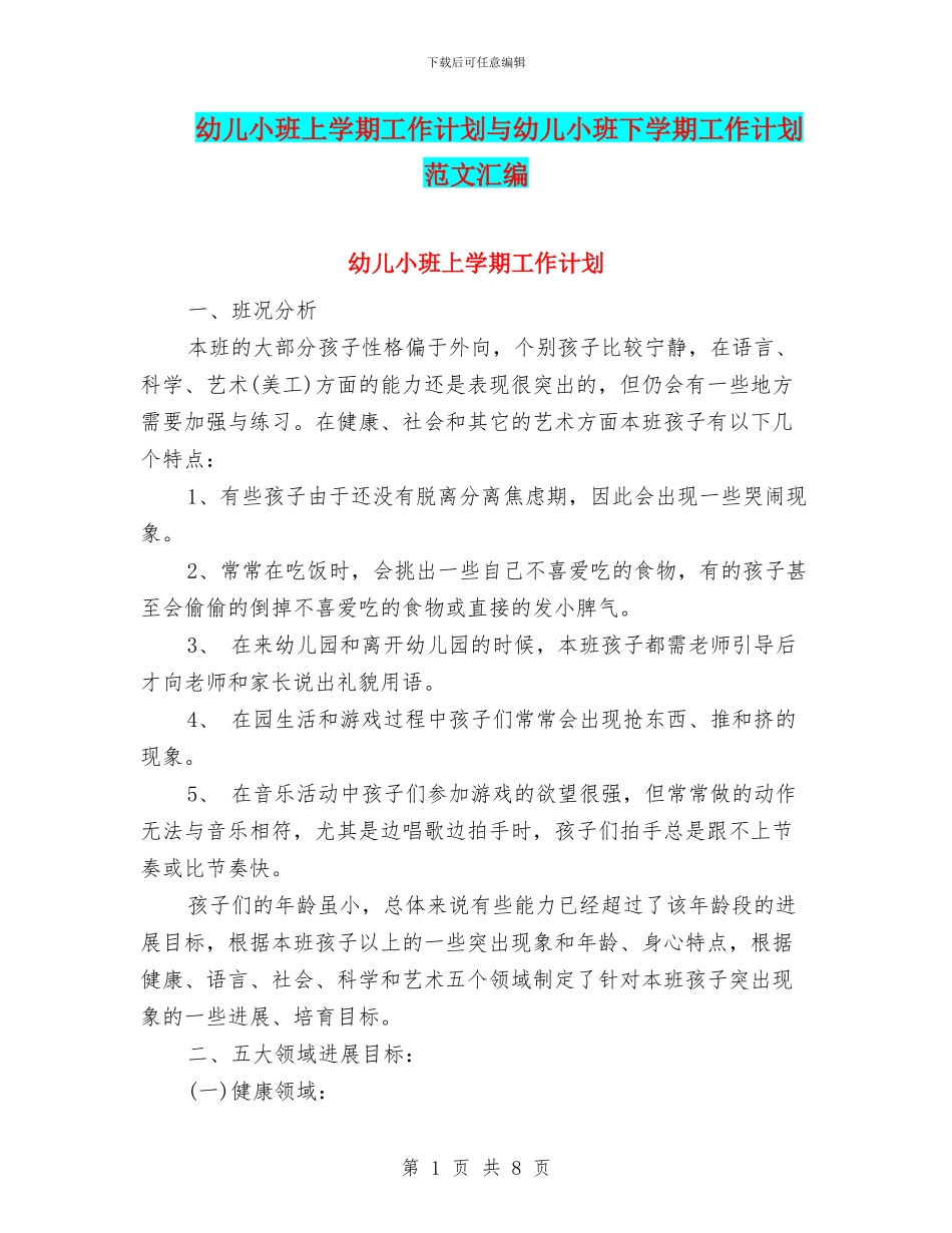 幼儿小班上学期工作计划与幼儿小班下学期工作计划范文汇编_第1页