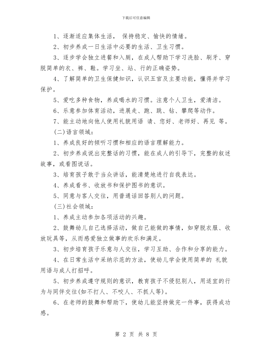 幼儿小班上学期工作计划与幼儿小班下学期工作计划范文汇编_第2页