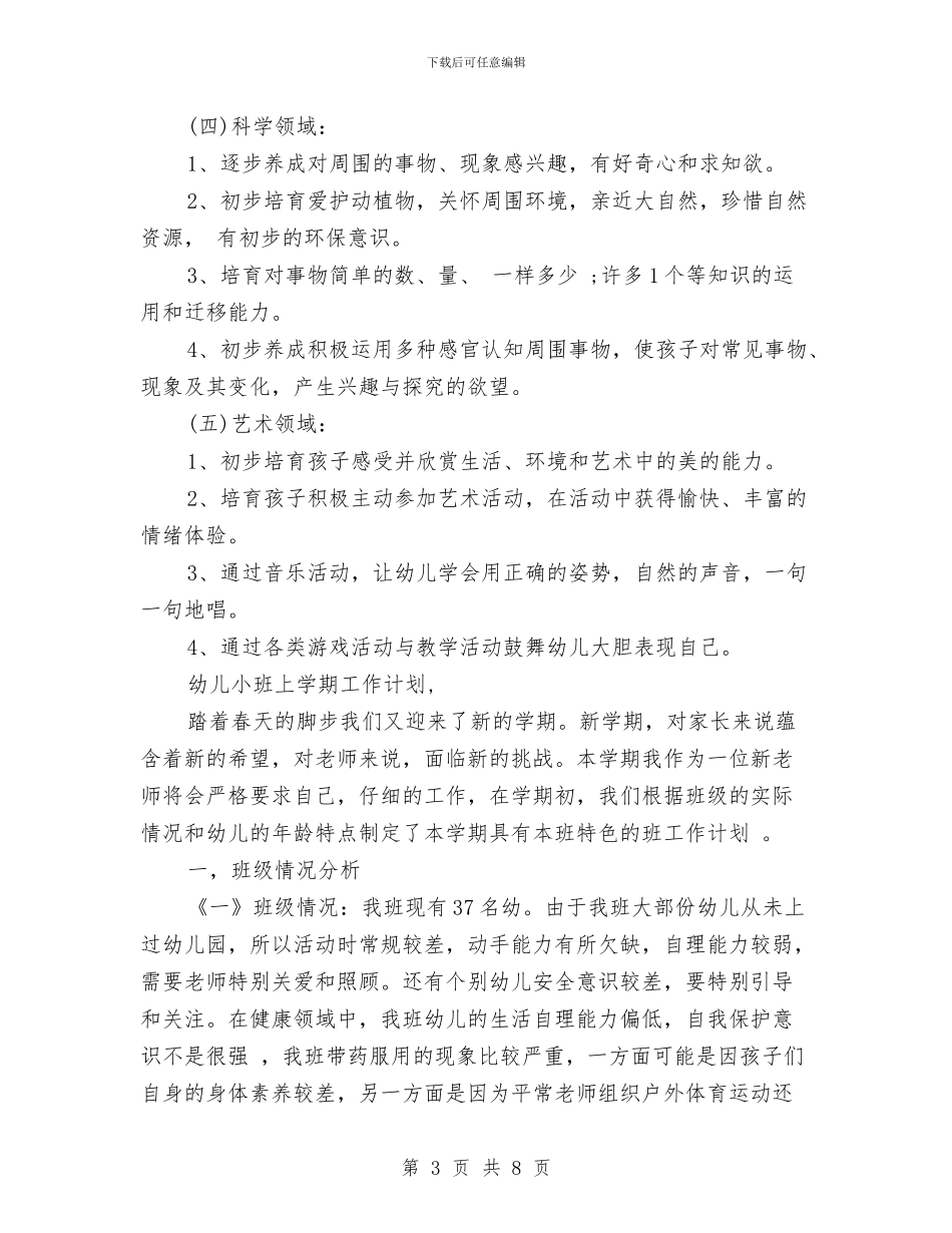 幼儿小班上学期工作计划与幼儿小班下学期工作计划范文汇编_第3页