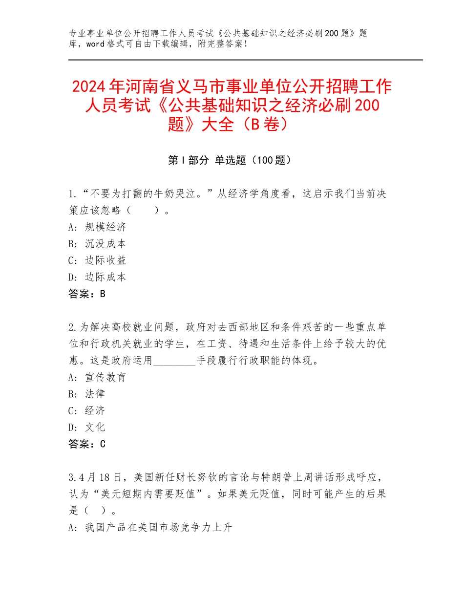 2024年河南省义马市事业单位公开招聘工作人员考试《公共基础知识之经济必刷200题》大全（B卷）_第1页