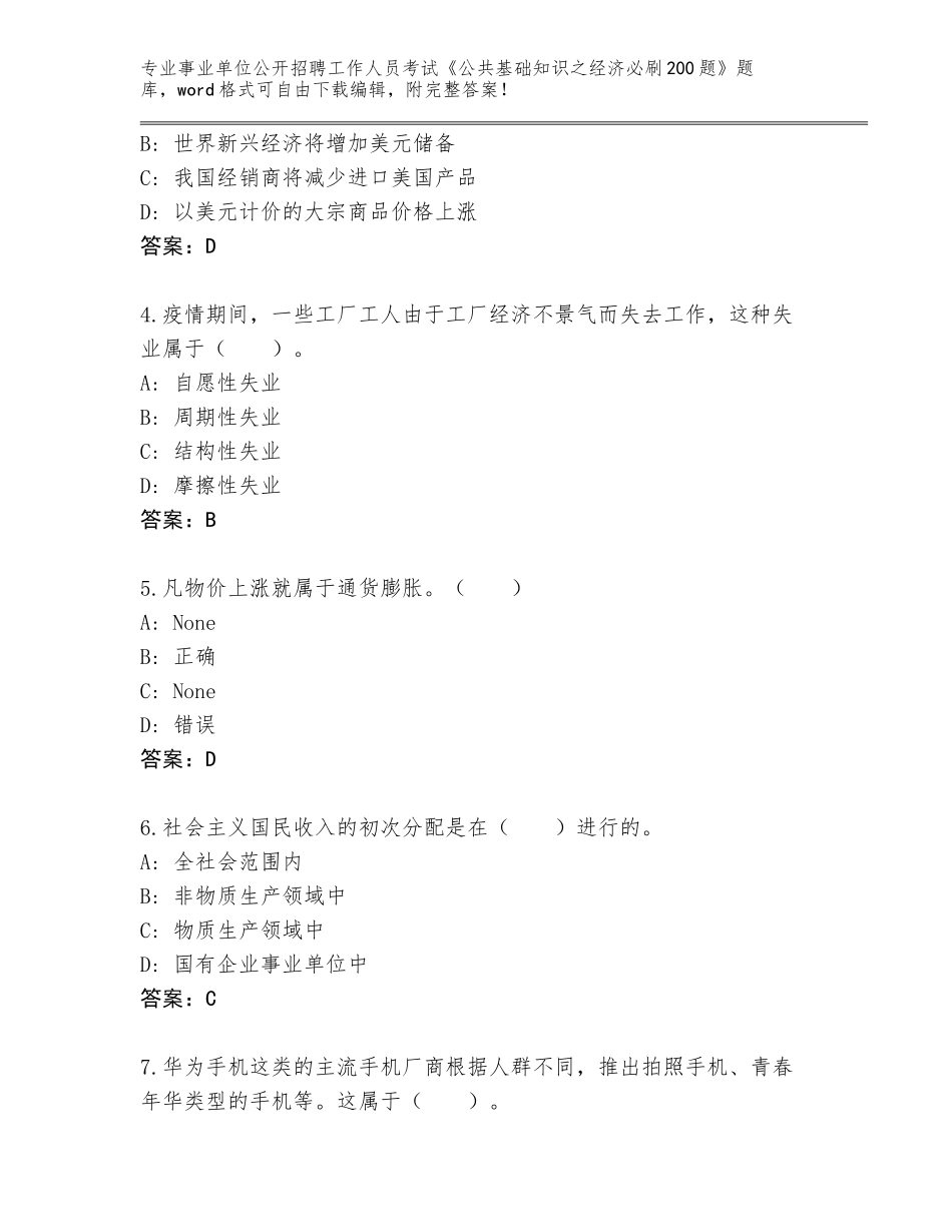 2024年河南省义马市事业单位公开招聘工作人员考试《公共基础知识之经济必刷200题》大全（B卷）_第2页