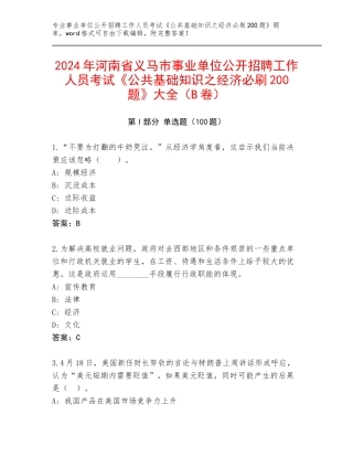 2024年河南省义马市事业单位公开招聘工作人员考试《公共基础知识之经济必刷200题》大全（B卷）