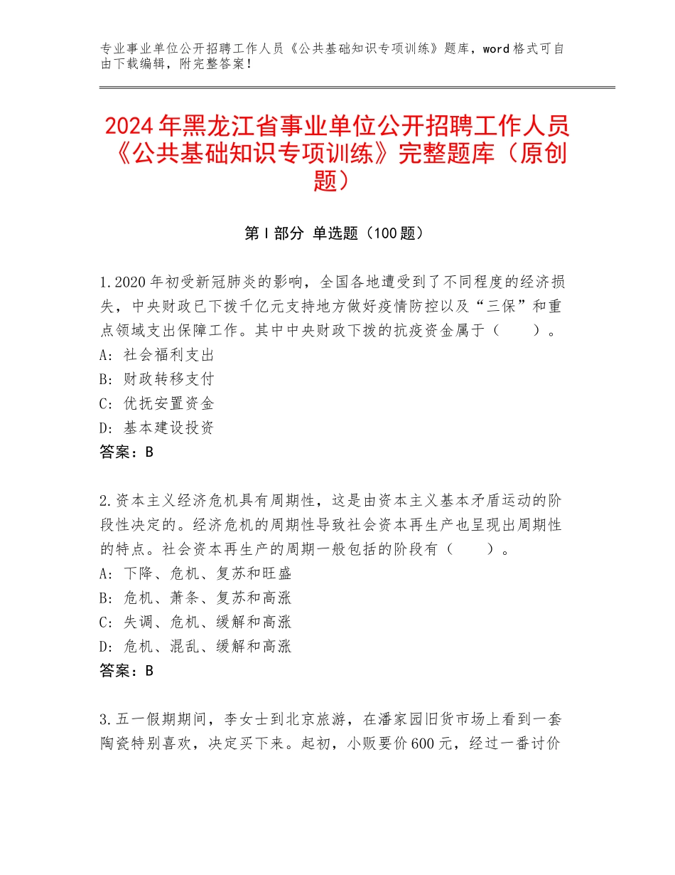 2024年黑龙江省事业单位公开招聘工作人员《公共基础知识专项训练》完整题库（原创题）_第1页