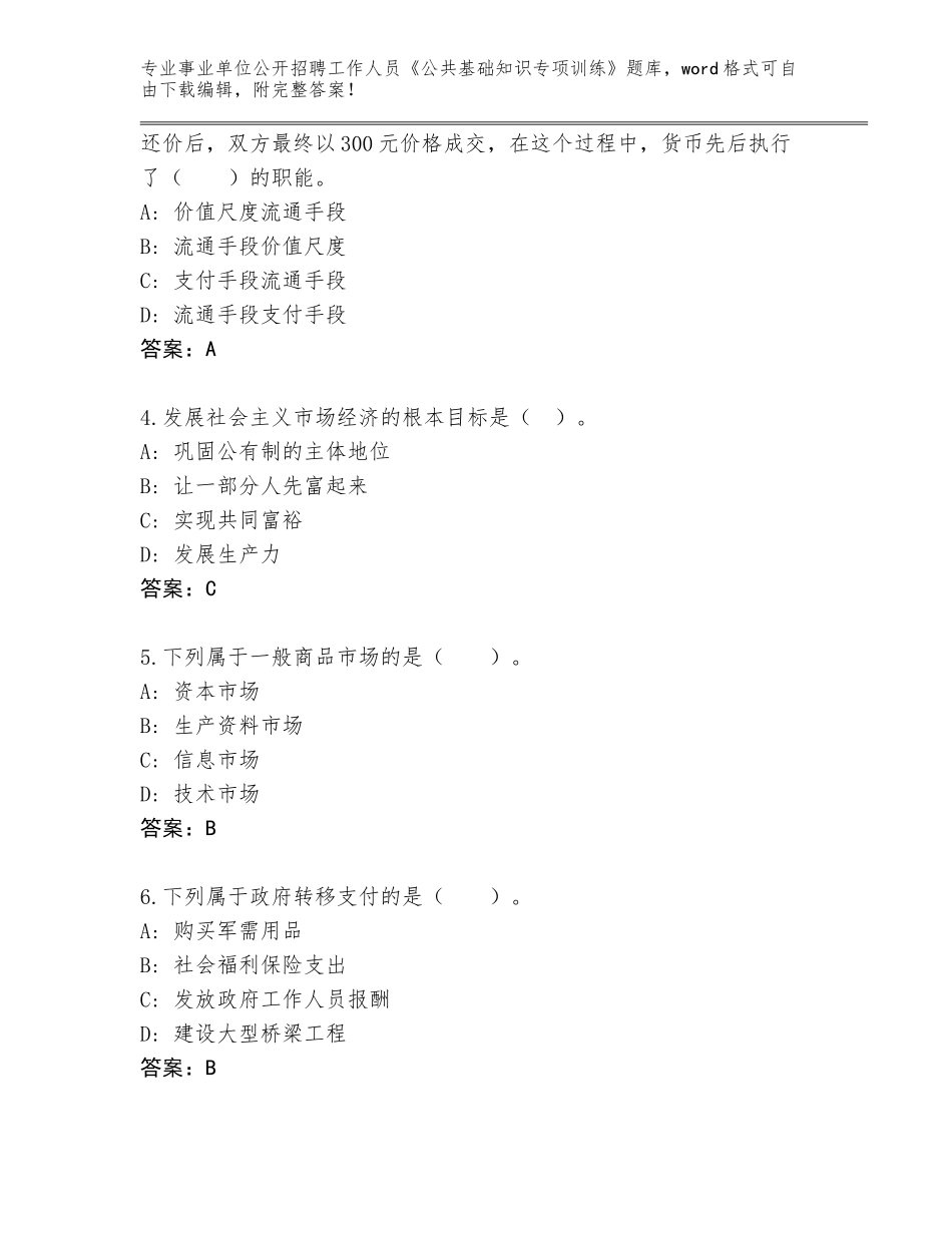 2024年黑龙江省事业单位公开招聘工作人员《公共基础知识专项训练》完整题库（原创题）_第2页