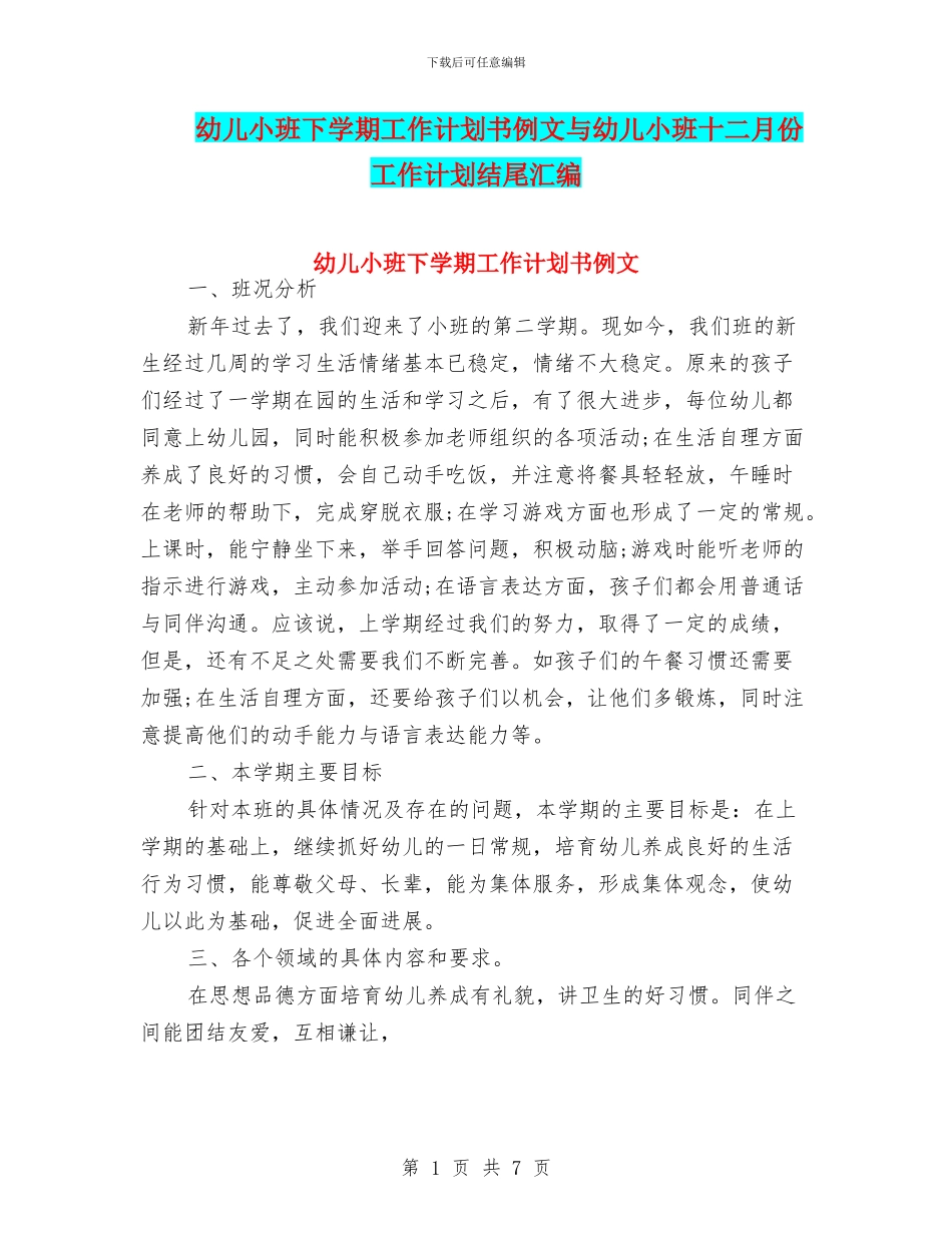 幼儿小班下学期工作计划书例文与幼儿小班十二月份工作计划结尾汇编_第1页