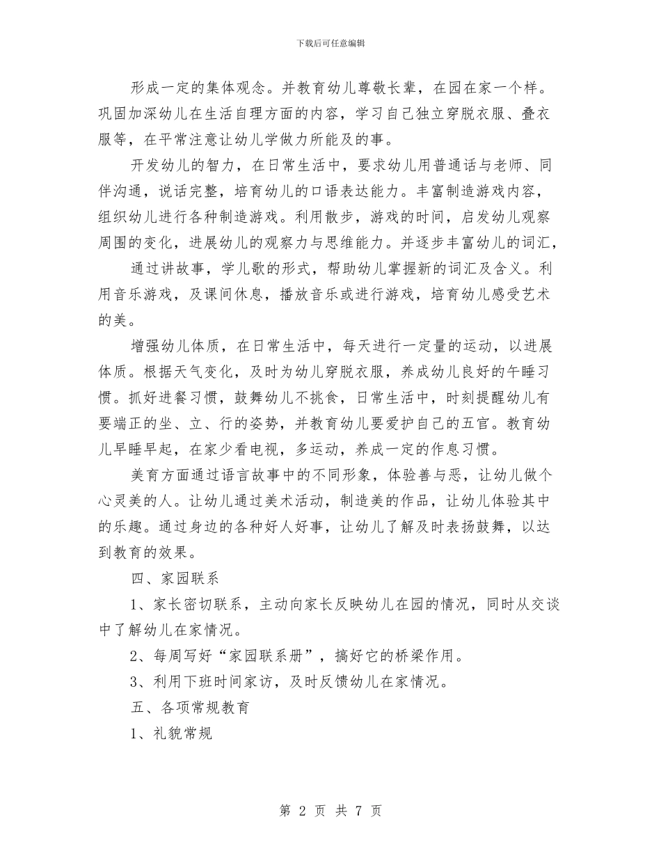 幼儿小班下学期工作计划书例文与幼儿小班十二月份工作计划结尾汇编_第2页