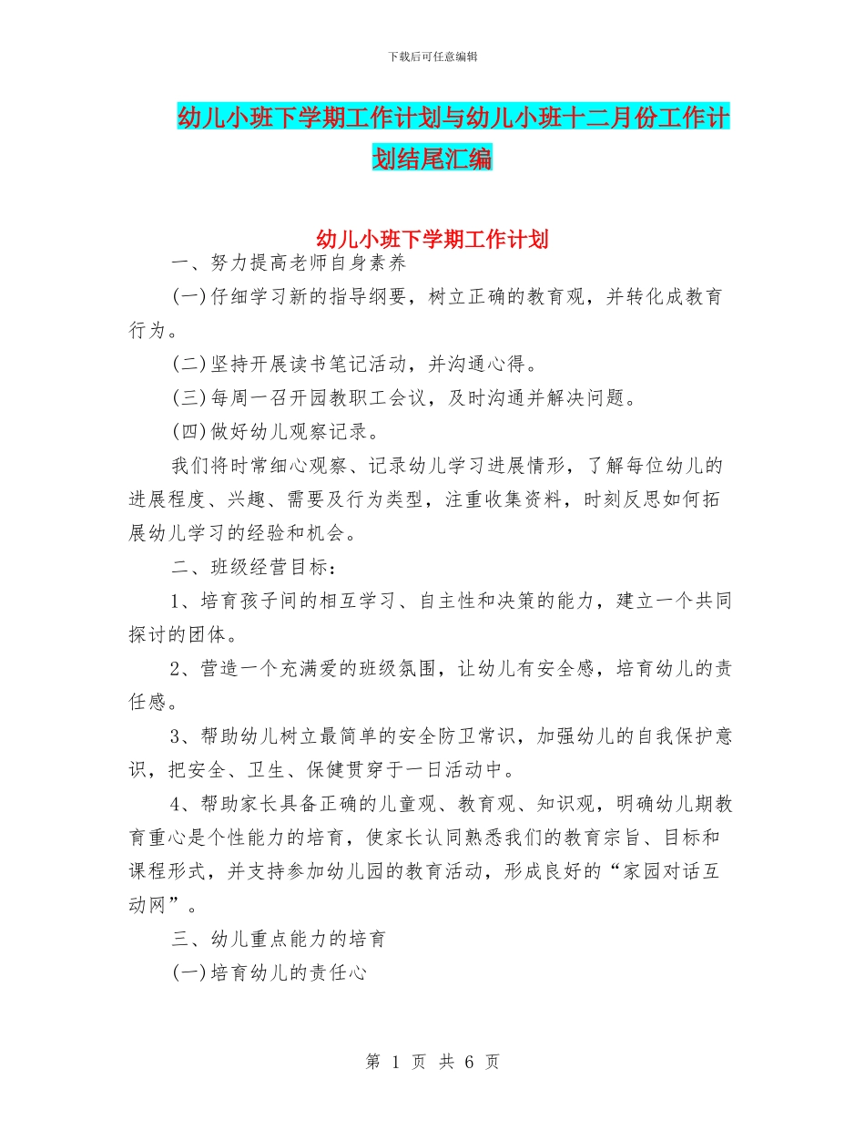幼儿小班下学期工作计划与幼儿小班十二月份工作计划结尾汇编_第1页