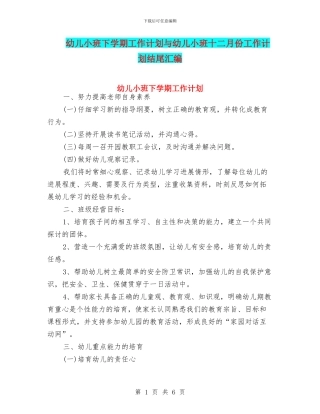 幼儿小班下学期工作计划与幼儿小班十二月份工作计划结尾汇编