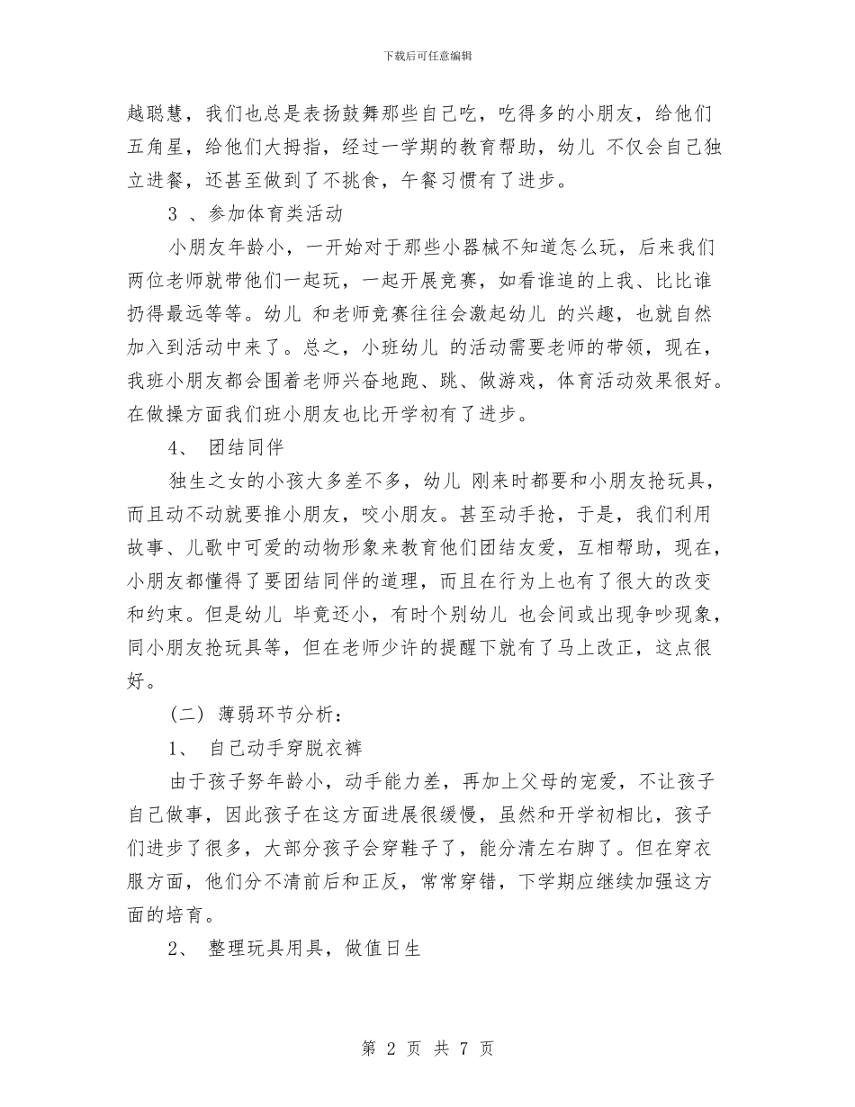幼儿小班下学期工作计划范文与幼儿小班家长发言稿汇编_第2页