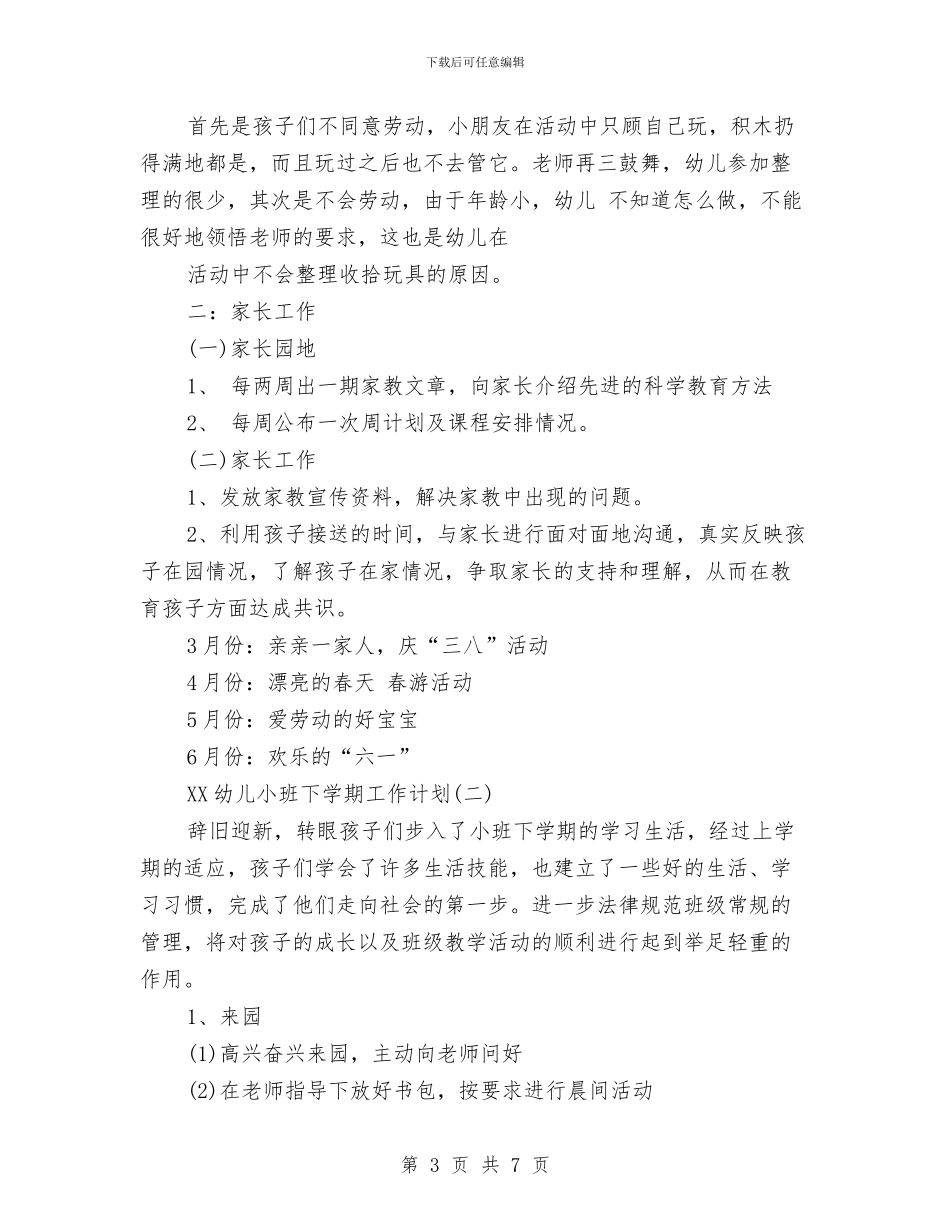 幼儿小班下学期工作计划范文与幼儿小班家长发言稿汇编_第3页