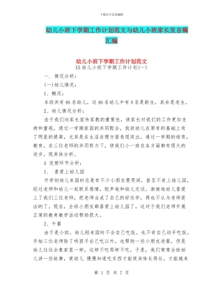 幼儿小班下学期工作计划范文与幼儿小班家长发言稿汇编
