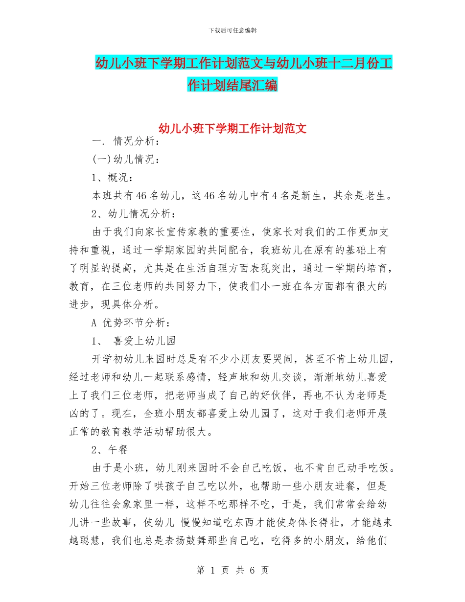 幼儿小班下学期工作计划范文与幼儿小班十二月份工作计划结尾汇编_第1页