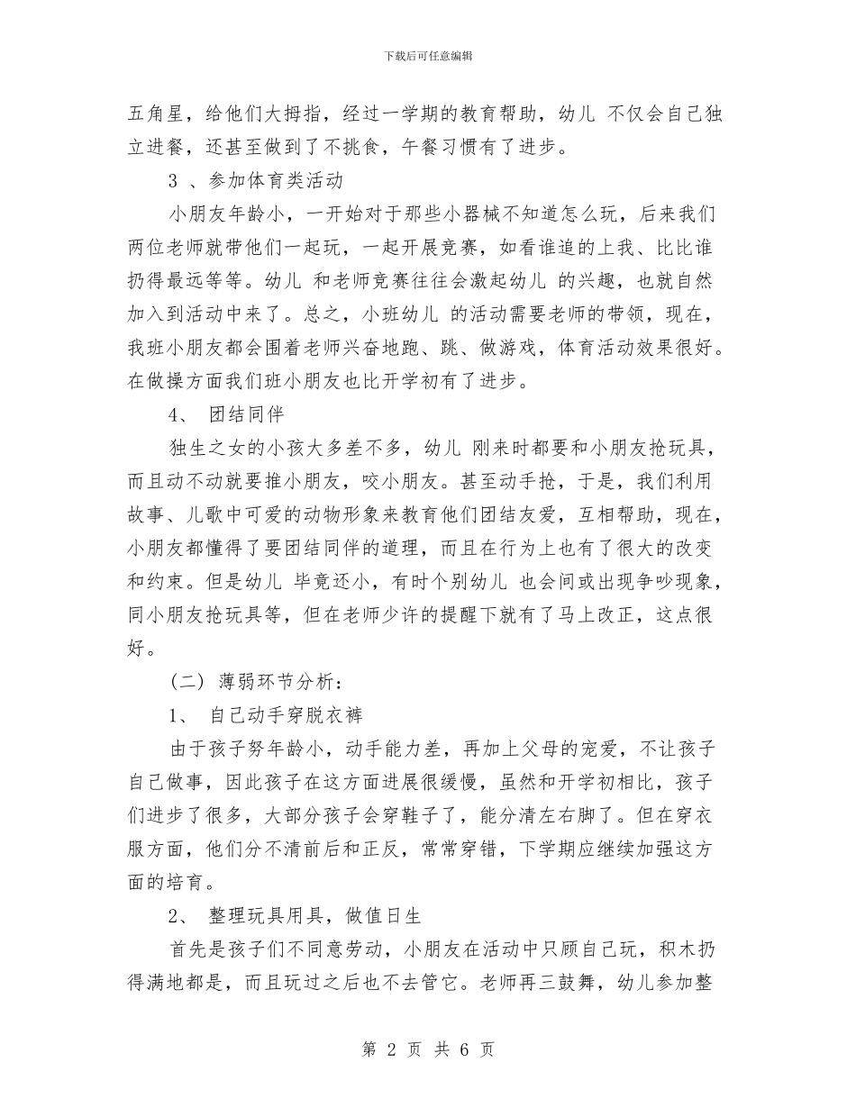 幼儿小班下学期工作计划范文与幼儿小班十二月份工作计划结尾汇编_第2页
