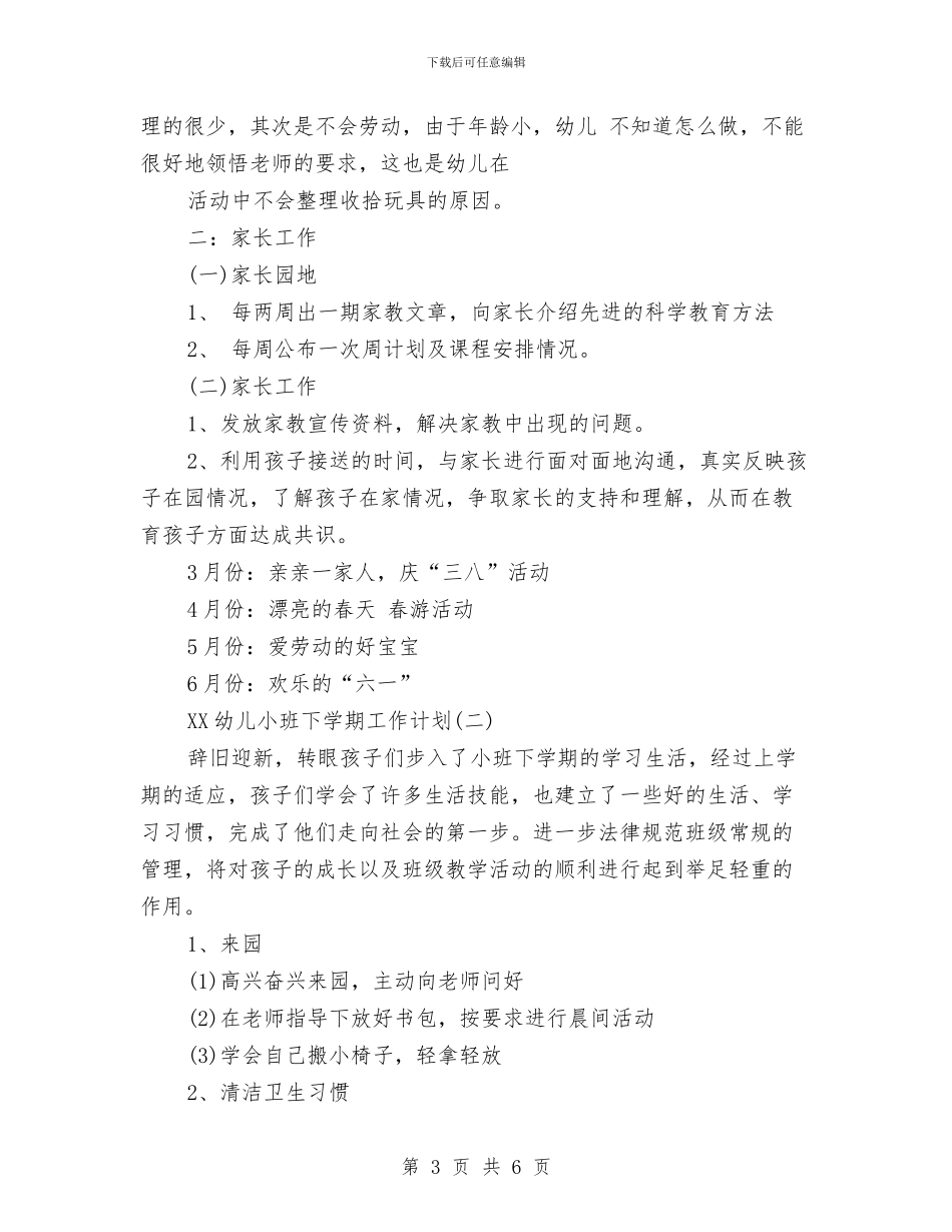 幼儿小班下学期工作计划范文与幼儿小班十二月份工作计划结尾汇编_第3页