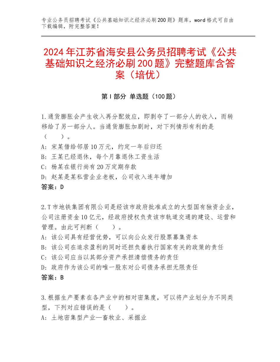 2024年江苏省海安县公务员招聘考试《公共基础知识之经济必刷200题》完整题库含答案（培优）_第1页