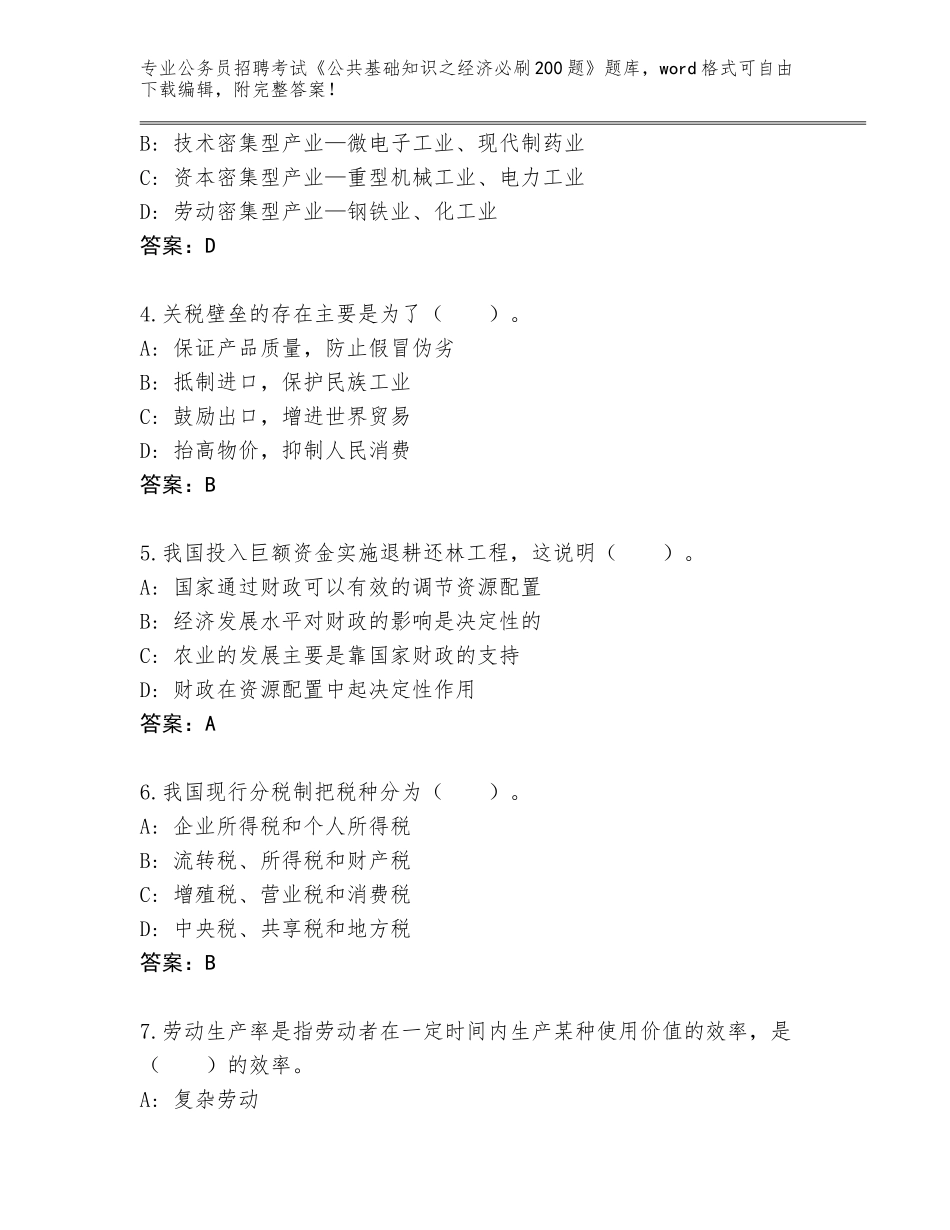 2024年江苏省海安县公务员招聘考试《公共基础知识之经济必刷200题》完整题库含答案（培优）_第2页