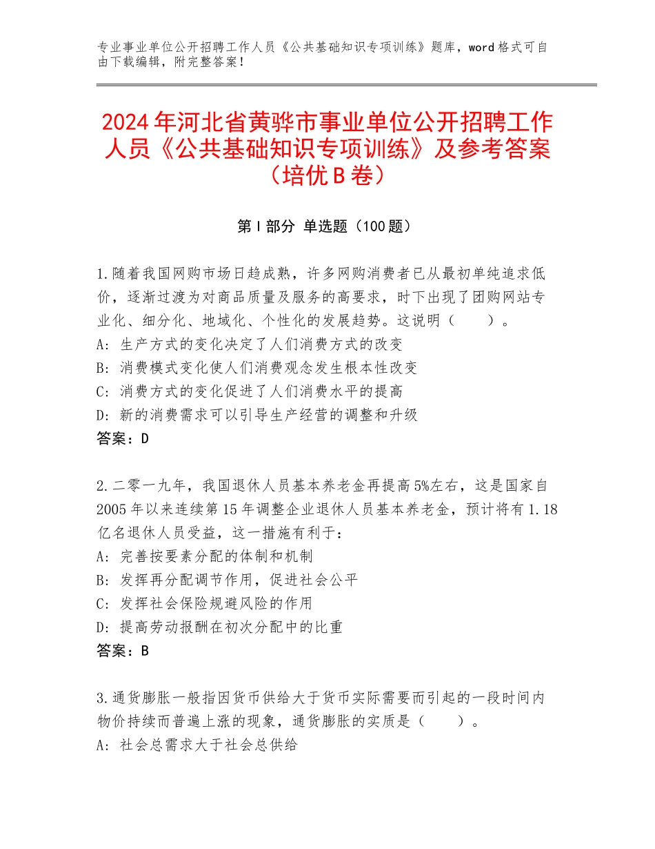 2024年河北省黄骅市事业单位公开招聘工作人员《公共基础知识专项训练》及参考答案（培优B卷）_第1页