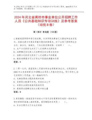 2024年河北省黄骅市事业单位公开招聘工作人员《公共基础知识专项训练》及参考答案（培优B卷）