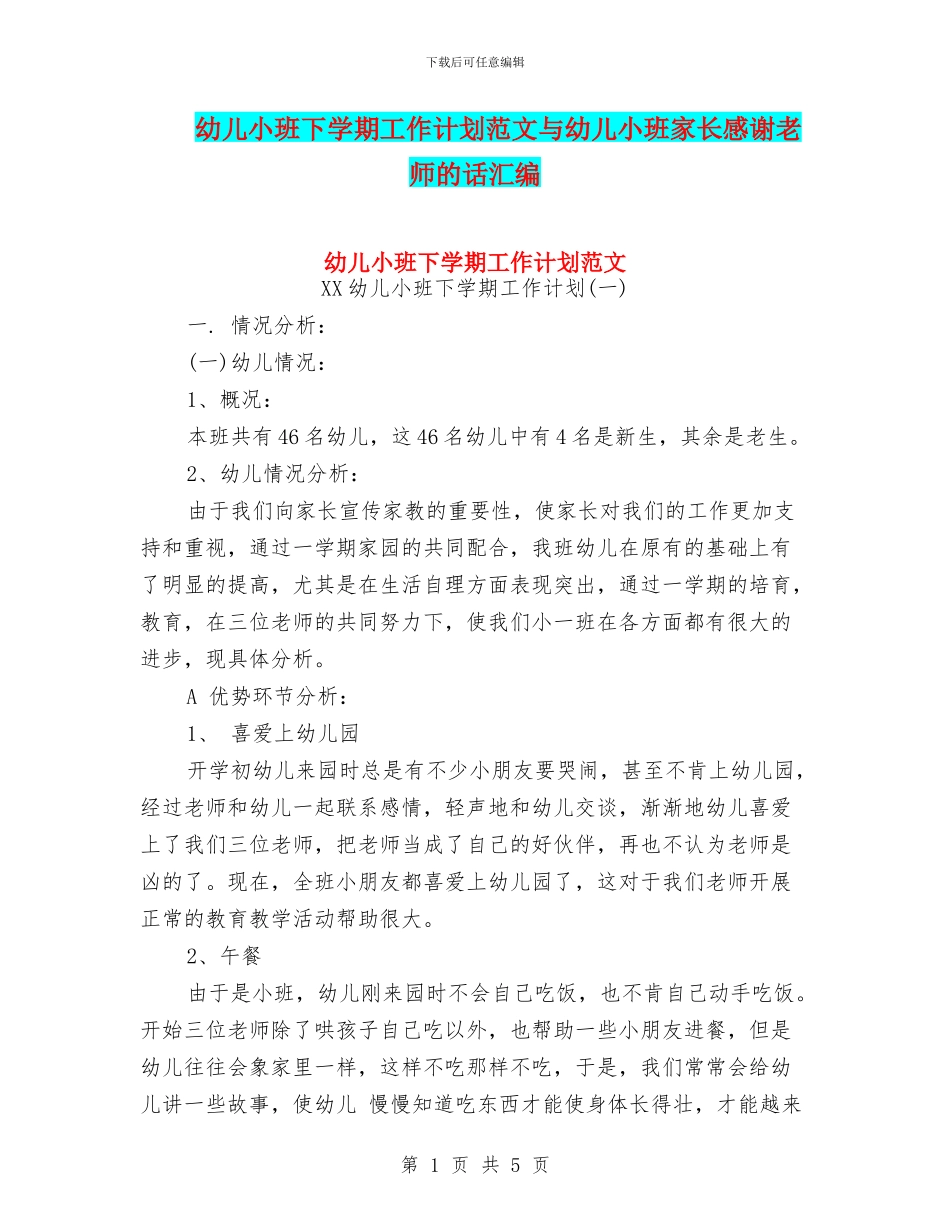 幼儿小班下学期工作计划范文与幼儿小班家长感谢老师的话汇编_第1页