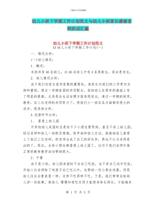 幼儿小班下学期工作计划范文与幼儿小班家长感谢老师的话汇编