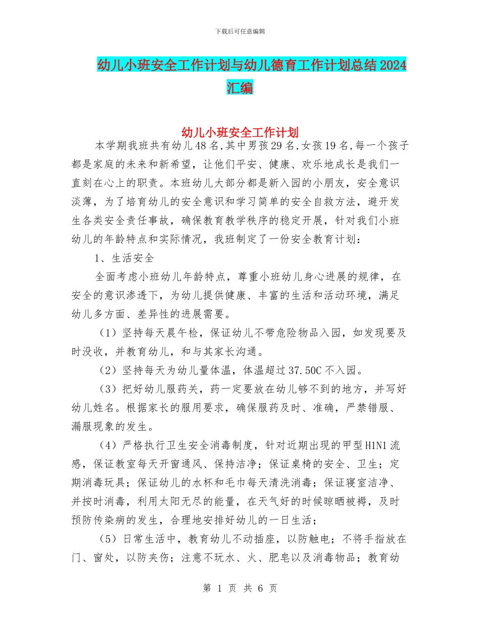 幼儿小班安全工作计划与幼儿德育工作计划总结2024汇编_第1页