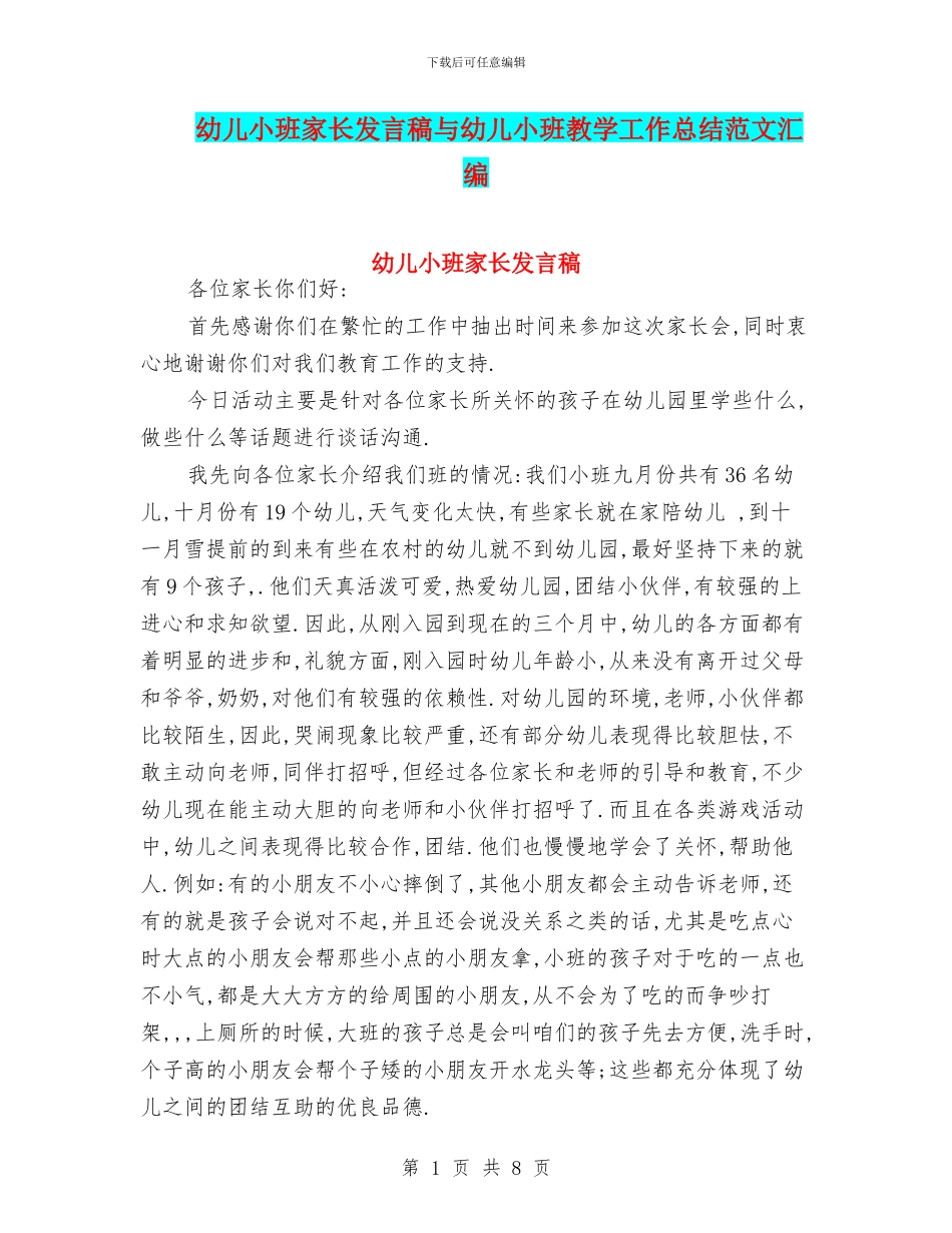 幼儿小班家长发言稿与幼儿小班教学工作总结范文汇编_第1页