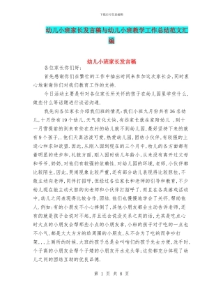 幼儿小班家长发言稿与幼儿小班教学工作总结范文汇编