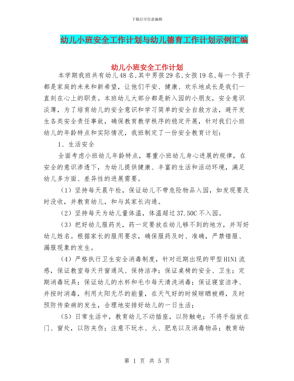 幼儿小班安全工作计划与幼儿德育工作计划示例汇编_第1页