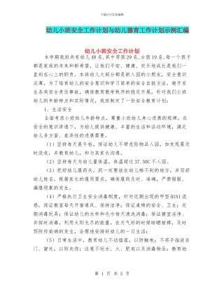 幼儿小班安全工作计划与幼儿德育工作计划示例汇编