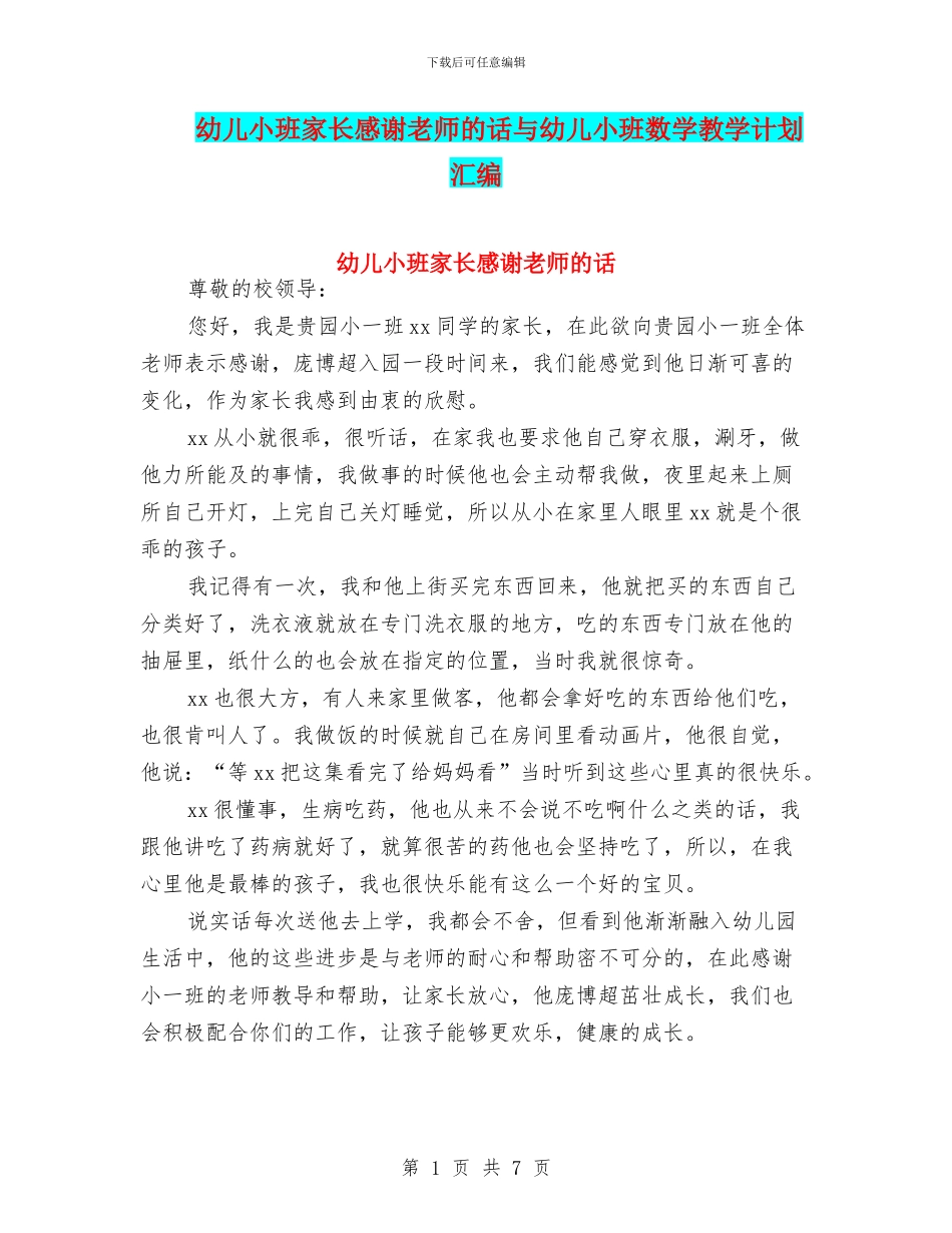 幼儿小班家长感谢老师的话与幼儿小班数学教学计划汇编_第1页