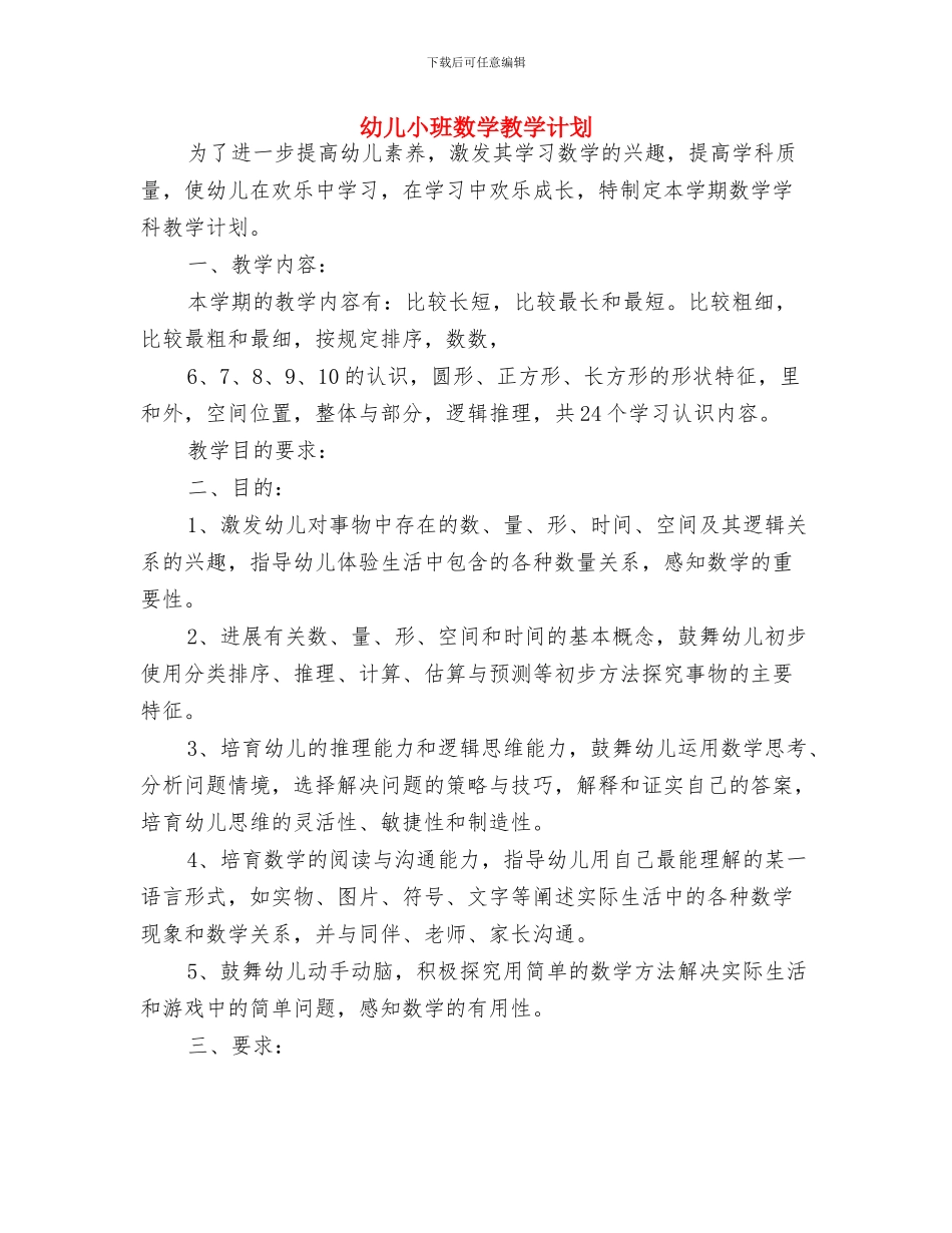 幼儿小班家长感谢老师的话与幼儿小班数学教学计划汇编_第2页