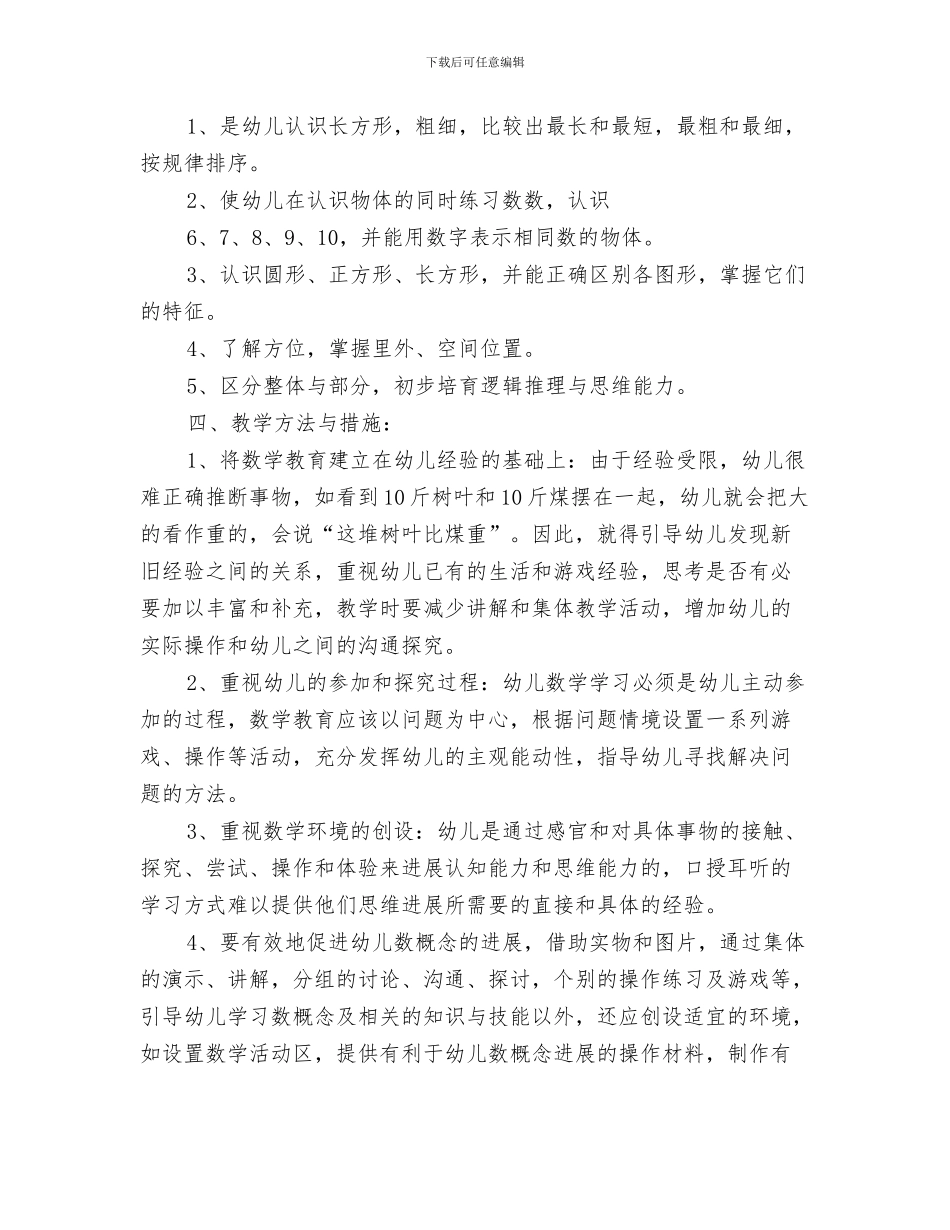幼儿小班家长感谢老师的话与幼儿小班数学教学计划汇编_第3页