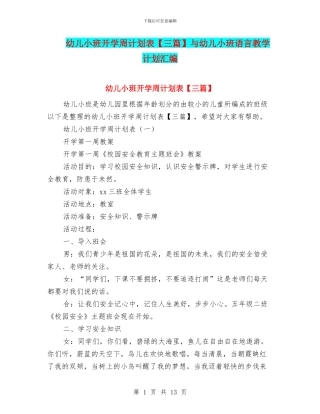 幼儿小班开学周计划表与幼儿小班语言教学计划汇编