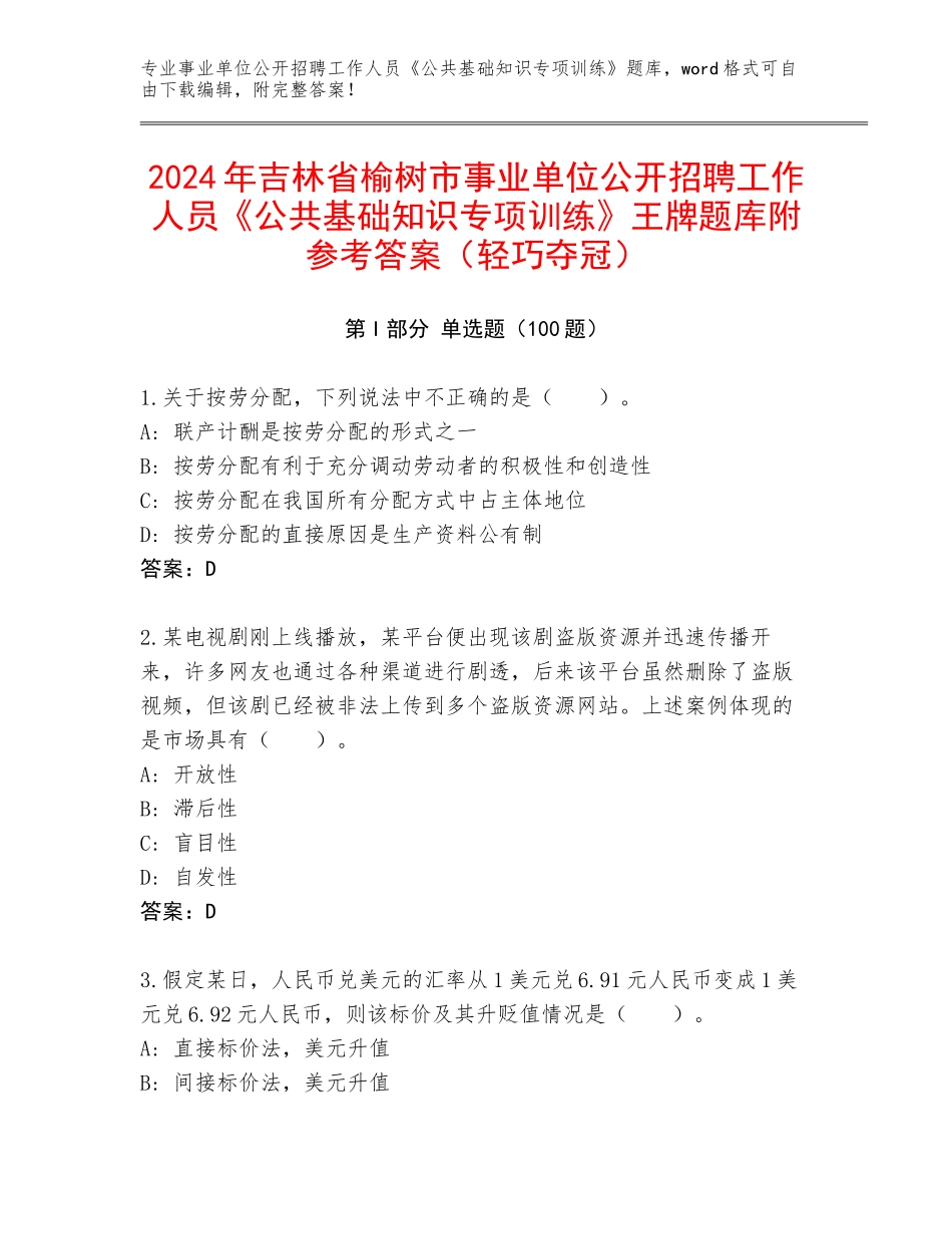 2024年吉林省榆树市事业单位公开招聘工作人员《公共基础知识专项训练》王牌题库附参考答案（轻巧夺冠）_第1页