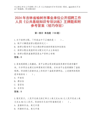 2024年吉林省榆树市事业单位公开招聘工作人员《公共基础知识专项训练》王牌题库附参考答案（轻巧夺冠）