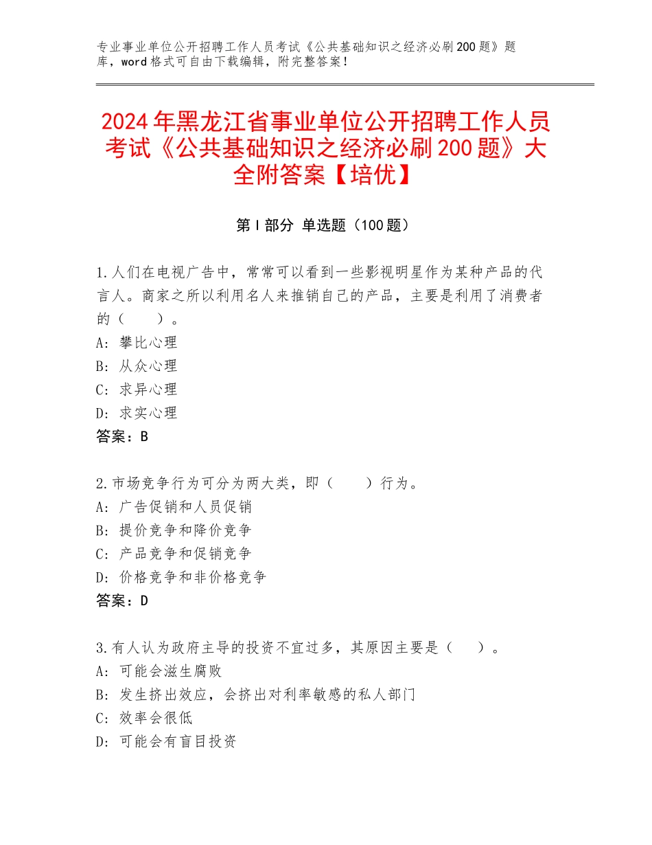 2024年黑龙江省事业单位公开招聘工作人员考试《公共基础知识之经济必刷200题》大全附答案【培优】_第1页