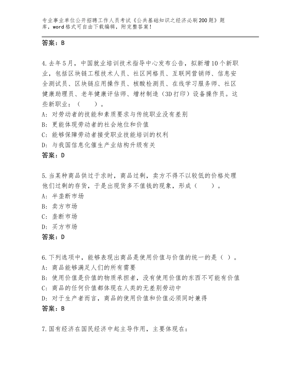 2024年黑龙江省事业单位公开招聘工作人员考试《公共基础知识之经济必刷200题》大全附答案【培优】_第2页