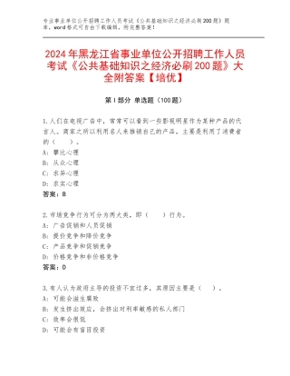 2024年黑龙江省事业单位公开招聘工作人员考试《公共基础知识之经济必刷200题》大全附答案【培优】
