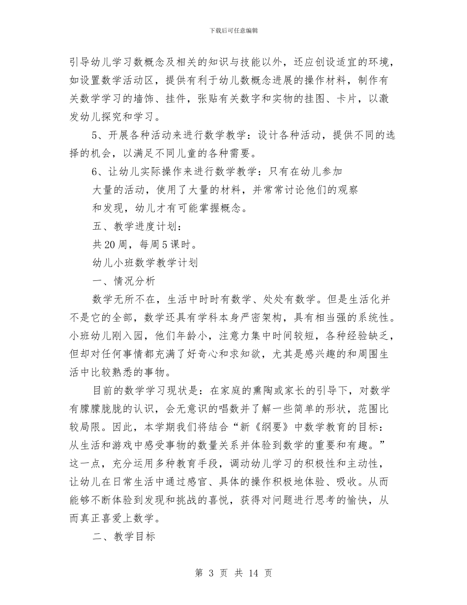 幼儿小班数学教学计划与幼儿小班语言教学计划汇编_第3页