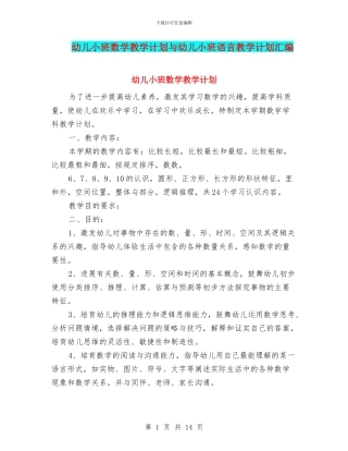 幼儿小班数学教学计划与幼儿小班语言教学计划汇编